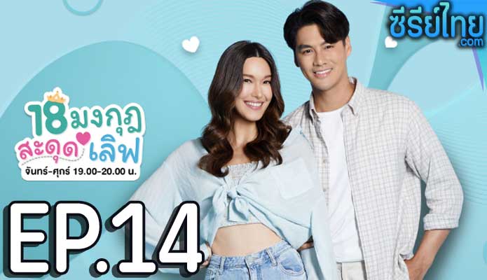 18 มงกุฎสะดุดเลิฟ ตอน 14