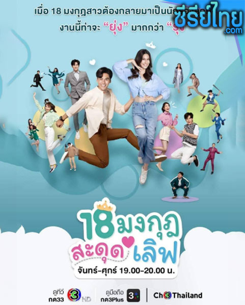 18 มงกุฎสะดุดเลิฟ ตอนที่ 1-25