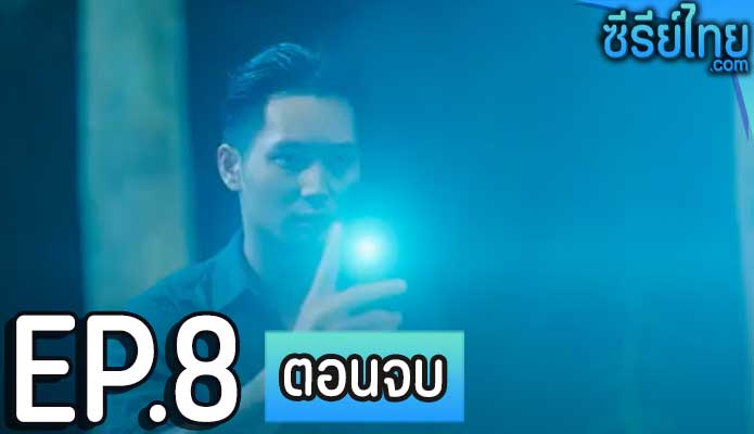 DELETE ตอน 8 (ตอนจบ)