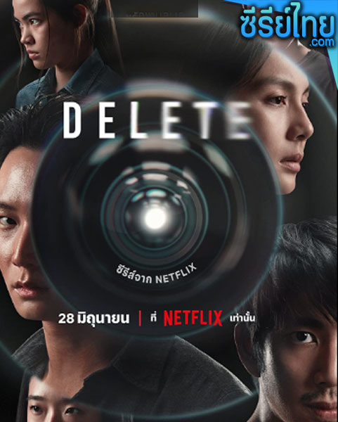 DELETE ตอนที่ 1-8