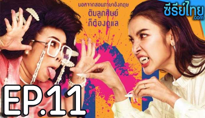 Ghoul to School ครูเพ็ญศรีกับเลดี้ปอบ ตอน 11