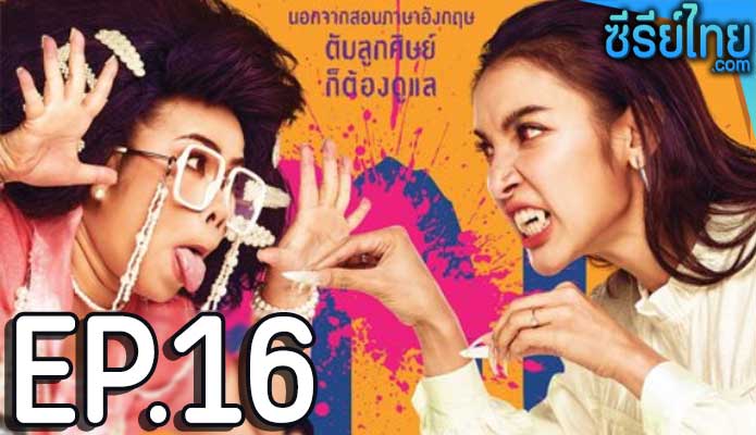 Ghoul to School ครูเพ็ญศรีกับเลดี้ปอบ ตอน 16