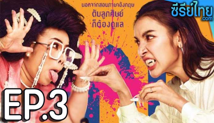 Ghoul to School ครูเพ็ญศรีกับเลดี้ปอบ ตอน 3