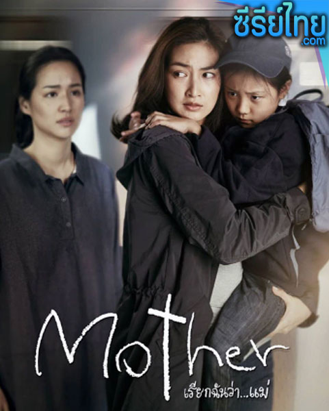 Mother เรียกฉันว่า แม่ ตอนที่ 1-10