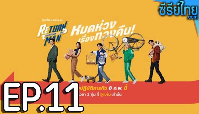 Return Man ยอดรัก นักทวงคืน ตอน 11