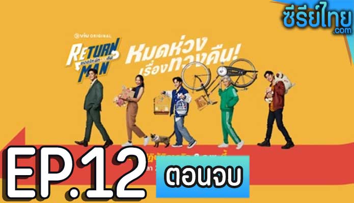 Return Man ยอดรัก นักทวงคืน ตอน 12 (ตอนจบ)