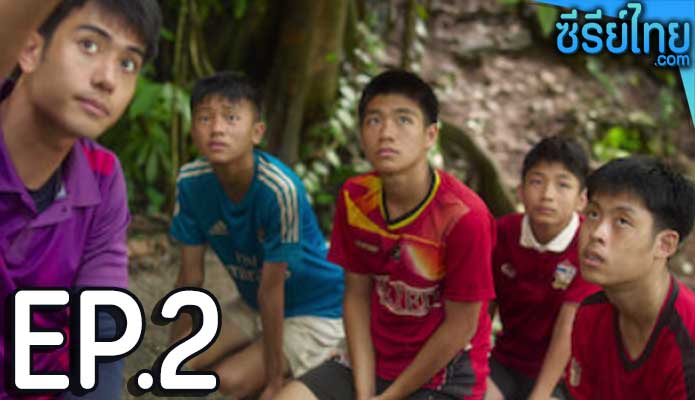 Thai Cave Rescue ถ้ำหลวง ภารกิจแห่งความหวัง ตอน 2