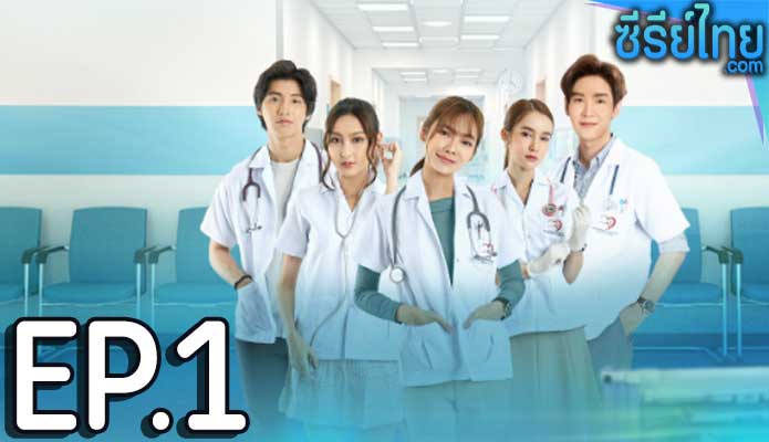 The Interns หมอ มือ ใหม่ ตอน 1