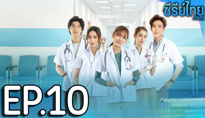 The Interns หมอ มือ ใหม่ ตอน 10