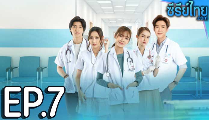 The Interns หมอ มือ ใหม่ ตอน 7