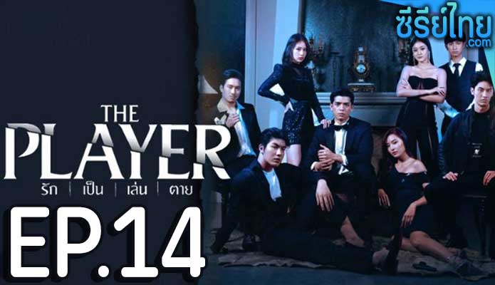 The Player รัก เป็น เล่น ตาย ตอน 14