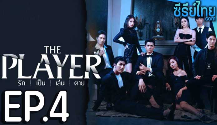 The Player รัก เป็น เล่น ตาย ตอน 4