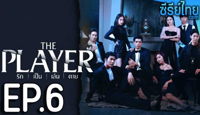 The Player รัก เป็น เล่น ตาย ตอน 6