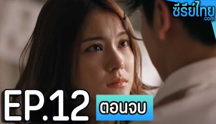 UMG รักแรกหายไป ได้ใครมาวะ ตอน 12 (ตอนจบ)