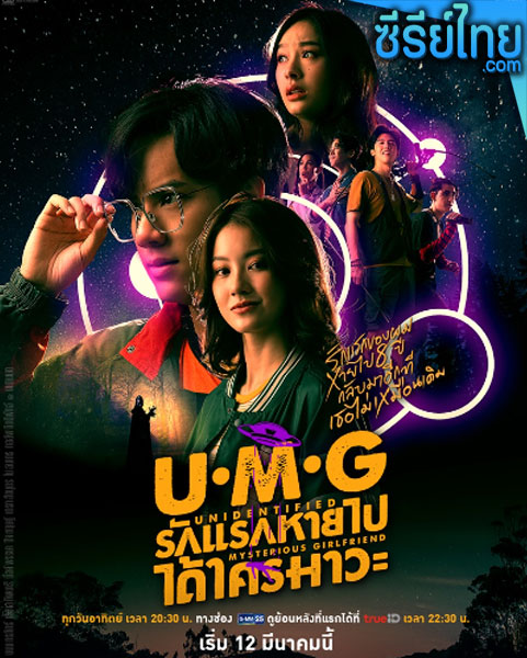 UMG รักแรกหายไป ได้ใครมาวะ ตอนที่ 1-12