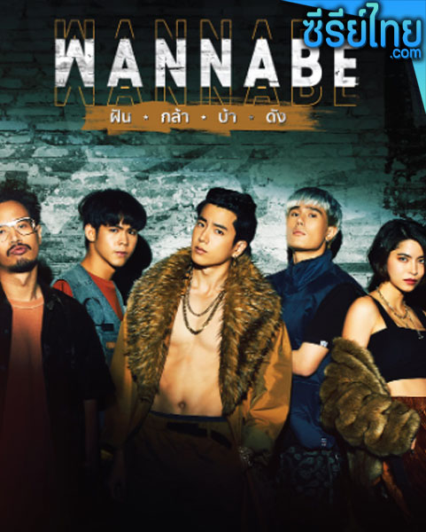 Wannabe ฝัน กล้า บ้า ดัง ตอนที่ 1-16