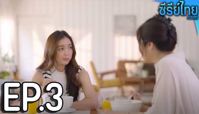 คลับฟรายเดย์เดอะซีรีส์ ตอน คนกินแฟน ตอน 3