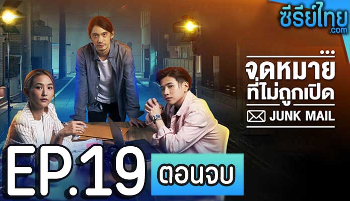 จดหมายที่ไม่ถูกเปิด ตอน 19 (ตอนจบ)