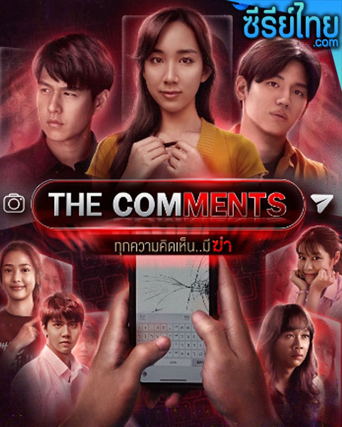 ทุกความคิดเห็นมีฆ่า ตอนที่ 1 – 5