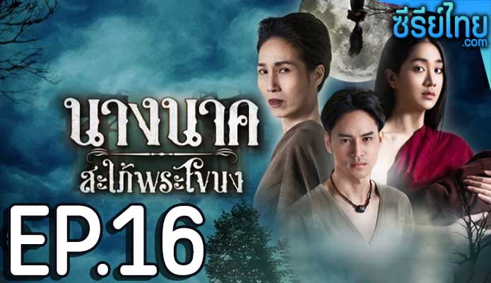 นางนาคสะใภ้พระโขนง ตอนที่ 16