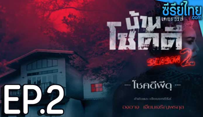 บ้านโชคดี เดอะ ซีรีส์ ซีซั่น 2 ตอน 2