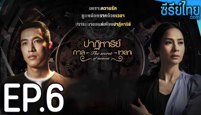 ปาฏิหาริย์กาลเวลา ตอน 6