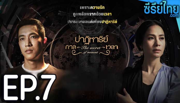 ปาฏิหาริย์กาลเวลา ตอน 7