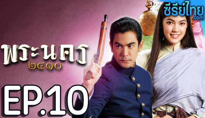 พระนคร ๒๔๑๐ ตอน 10