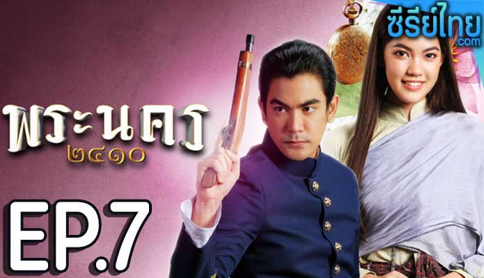 พระนคร ๒๔๑๐ ตอน 7