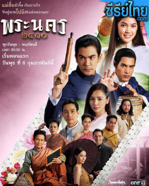 พระนคร ๒๔๑๐ ตอนที่ 1-18