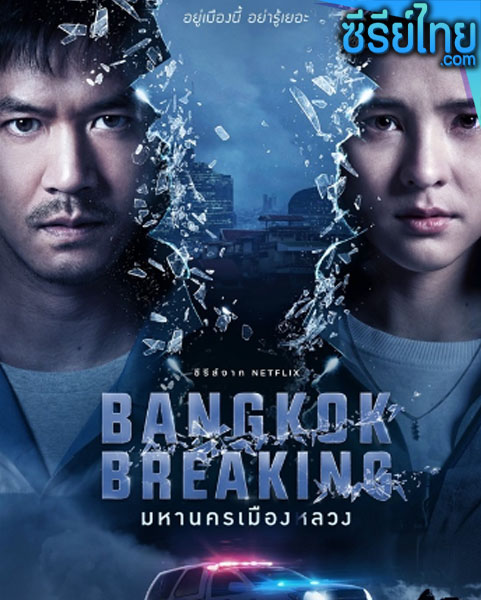มหานครเมืองลวง Bangkok Breaking (พากย์ไทย)