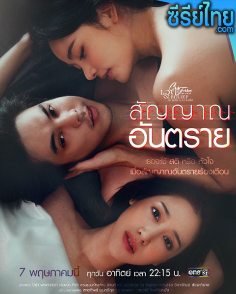 ClubFriday TheSeries สัญญาณอันตราย ตอนที่ 1-4