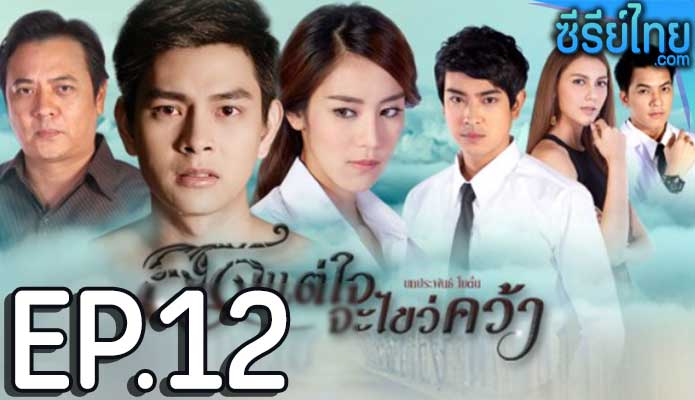 สุดแต่ใจจะไขว่คว้า ตอน 12