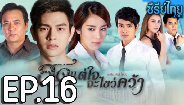 สุดแต่ใจจะไขว่คว้า ตอน 16