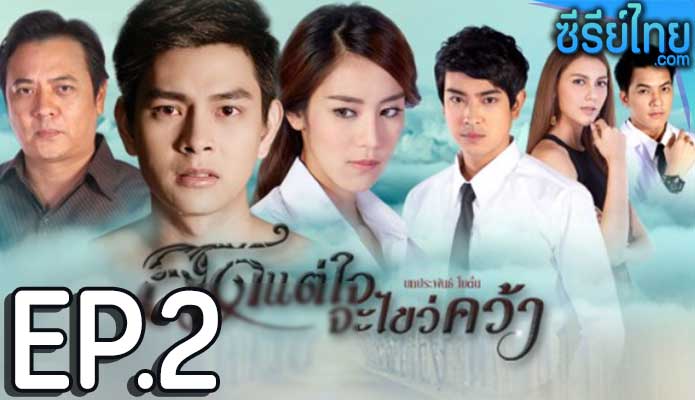 สุดแต่ใจจะไขว่คว้า ตอน 2