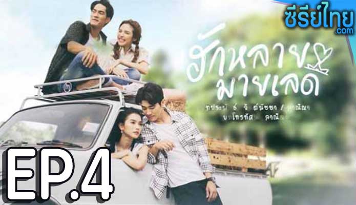 ฮักหลายมายเลดี้ ตอน 4