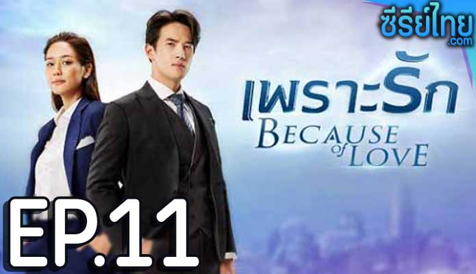 เพราะรัก ตอน 11