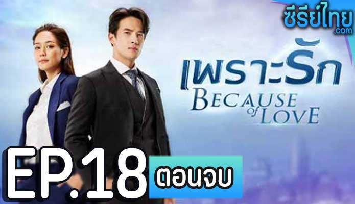 เพราะรัก ตอน 18 (ตอนจบ)