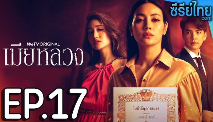 เมียหลวง The Wife ตอน 17