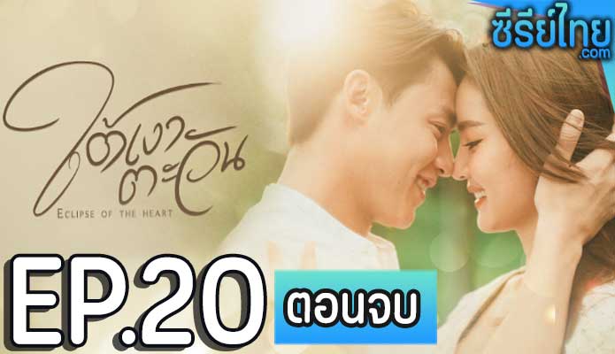 ใต้เงาตะวัน ตอน 20 (ตอนจบ)