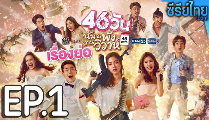 46 วัน ฉันจะพังงานวิวาห์ ตอน 1