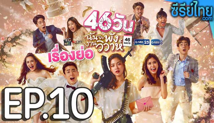 46 วัน ฉันจะพังงานวิวาห์ ตอน 10