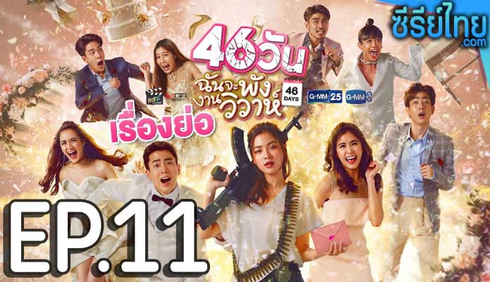 46 วัน ฉันจะพังงานวิวาห์ ตอน 11