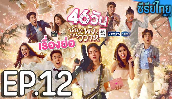 46 วัน ฉันจะพังงานวิวาห์ ตอน 12