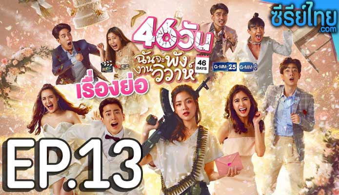 46 วัน ฉันจะพังงานวิวาห์ ตอน 13