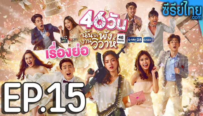 46 วัน ฉันจะพังงานวิวาห์ ตอน 15