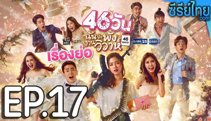 46 วัน ฉันจะพังงานวิวาห์ ตอน 17