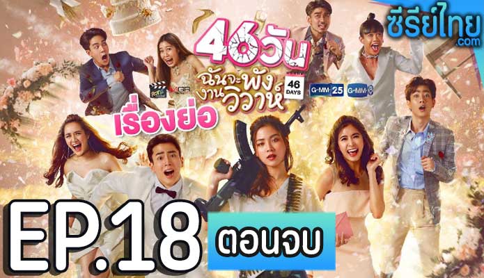 46 วัน ฉันจะพังงานวิวาห์ ตอน 18 (ตอนจบ)