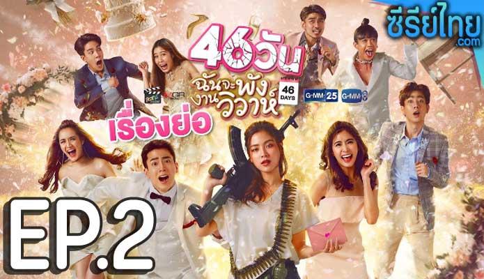 46 วัน ฉันจะพังงานวิวาห์ ตอน 2