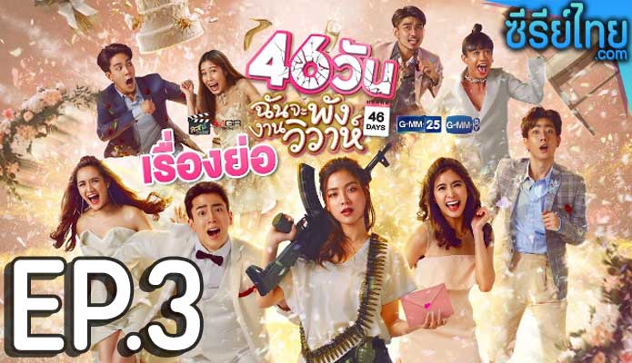 46 วัน ฉันจะพังงานวิวาห์ ตอน 3